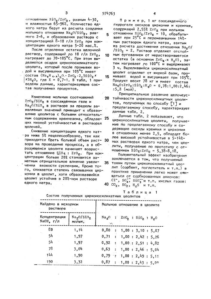 Способ получения цирконосиликатного цеолита (патент 974763)