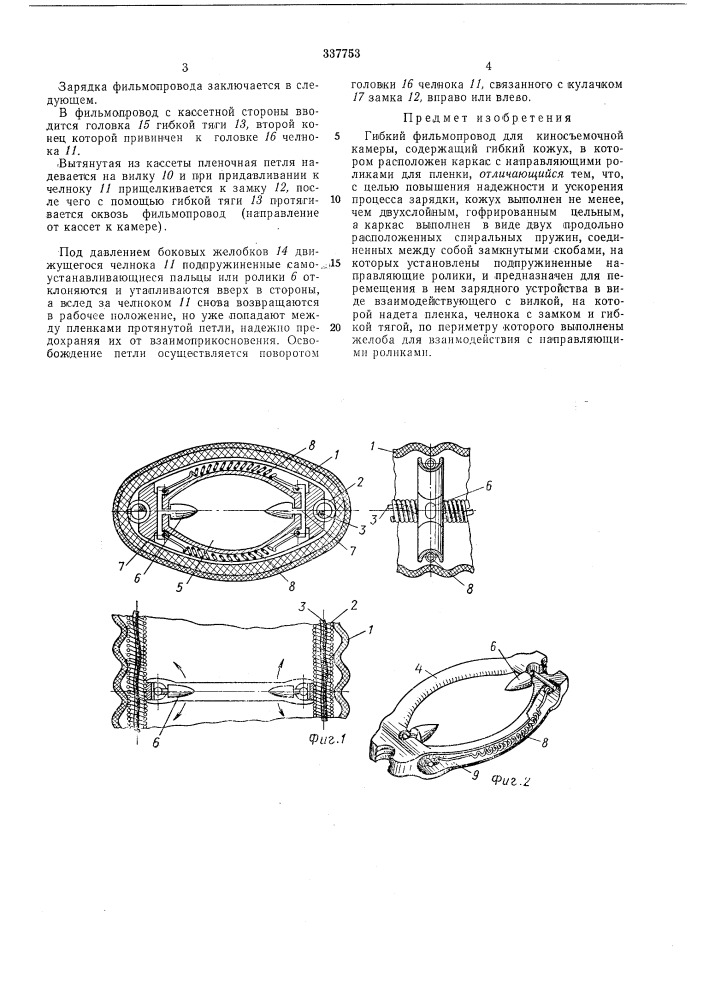 Гибкий фильмопровод для киносъемочной камеры (патент 337753)