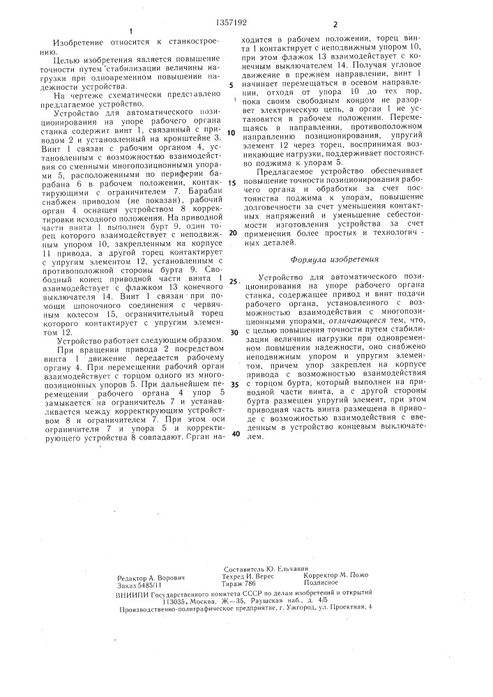 Устройство для автоматического позиционирования на упоре рабочего органа станка (патент 1357192)