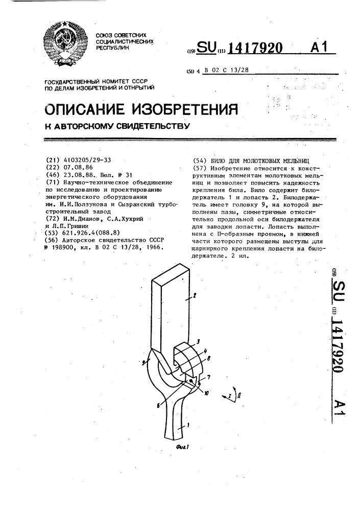 Било для молотковых мельниц (патент 1417920)