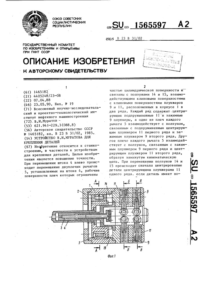 Устройство муратова в.и. для крепления деталей (патент 1565597)