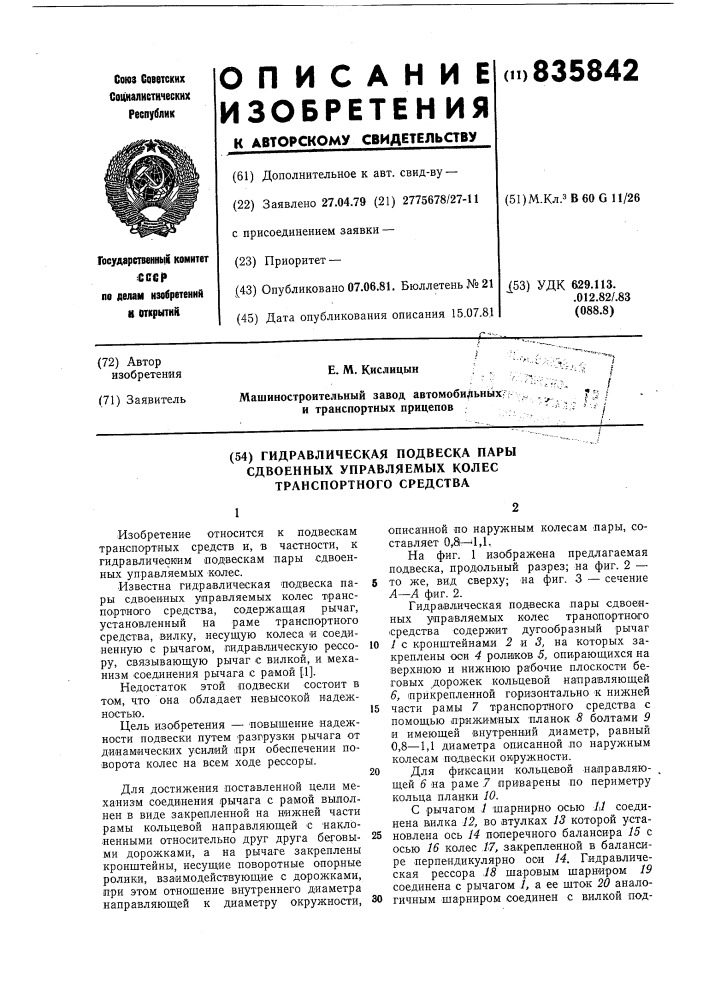 Гидравлическая подвеска пары сдвоен-ных управляемых колес транспортногосредства (патент 835842)