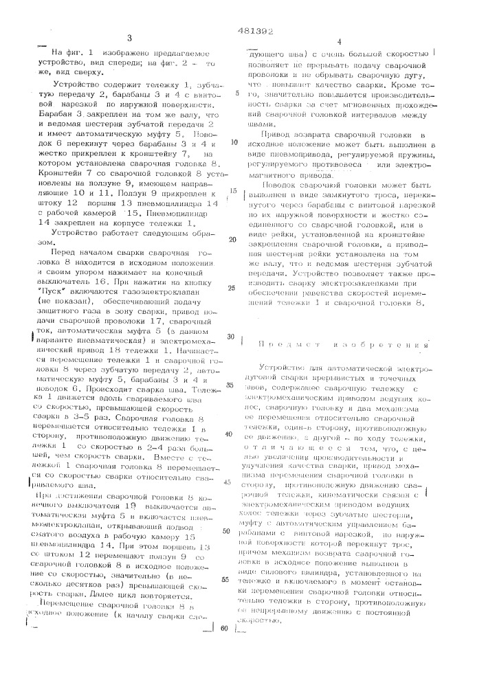 Устройство для автоматической и электродуговой сварки прерывистых и точечных швов (патент 481392)