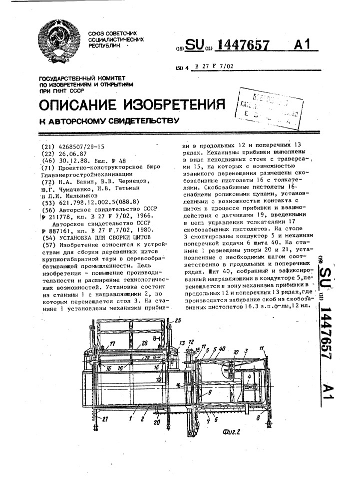 Установка для сборки щитов (патент 1447657)