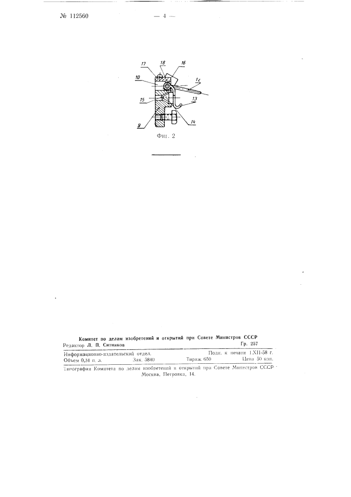 Приспособление для прекращения подачи ровницы в вытяжной прибор прядильной машины при обрыве нити (патент 112560)