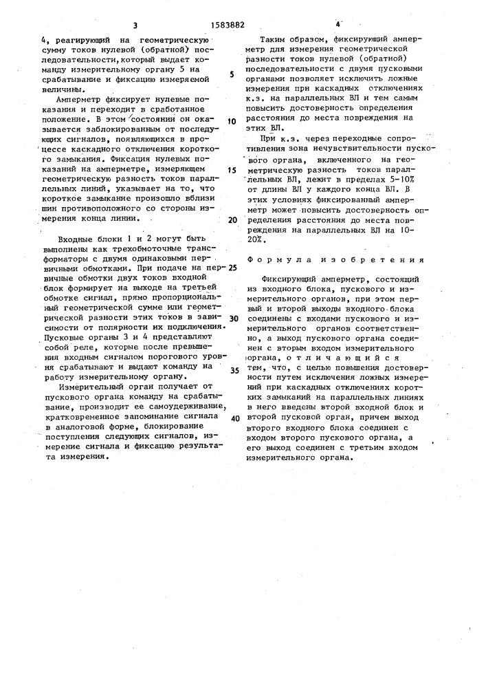 Фиксирующий амперметр (патент 1583882)