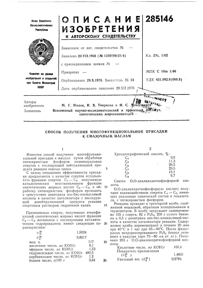 Способ получения многофункциональной присадки (патент 285146)