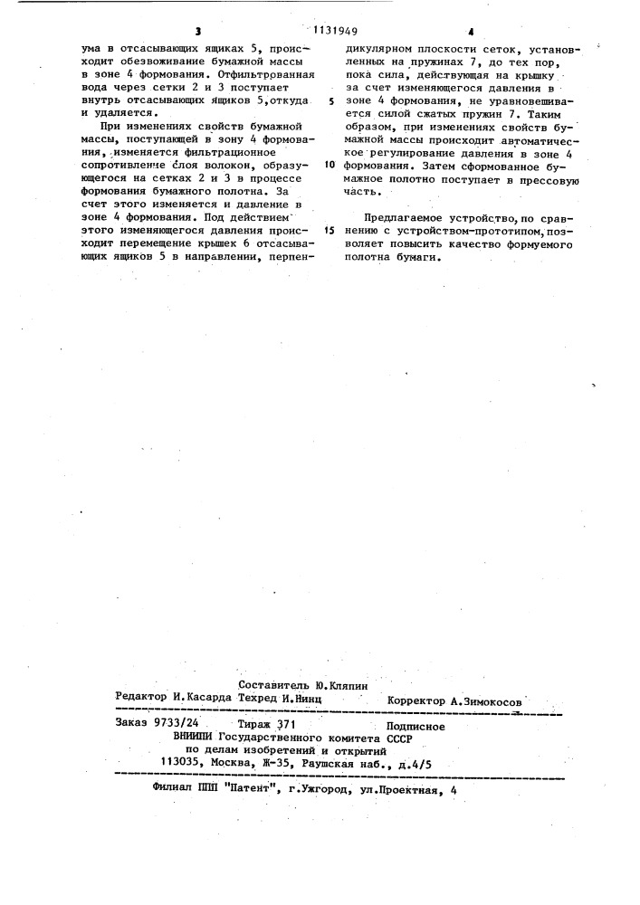 Устройство для формования бумажного полотна (патент 1131949)