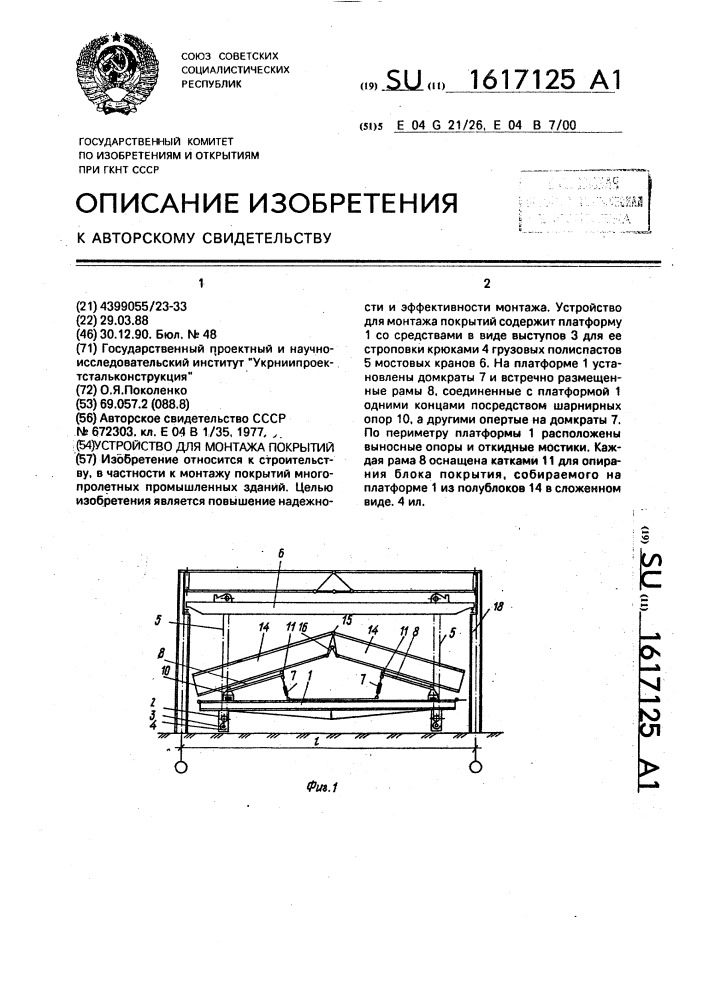 Устройство для монтажа покрытий (патент 1617125)