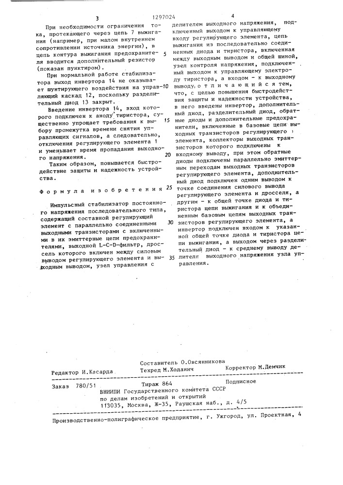 Импульсный стабилизатор постоянного напряжения последовательного типа (патент 1297024)