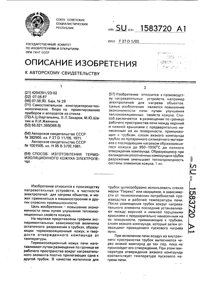 Способ изготовления термоизоляционного кожуха электропечи (патент 1583720)