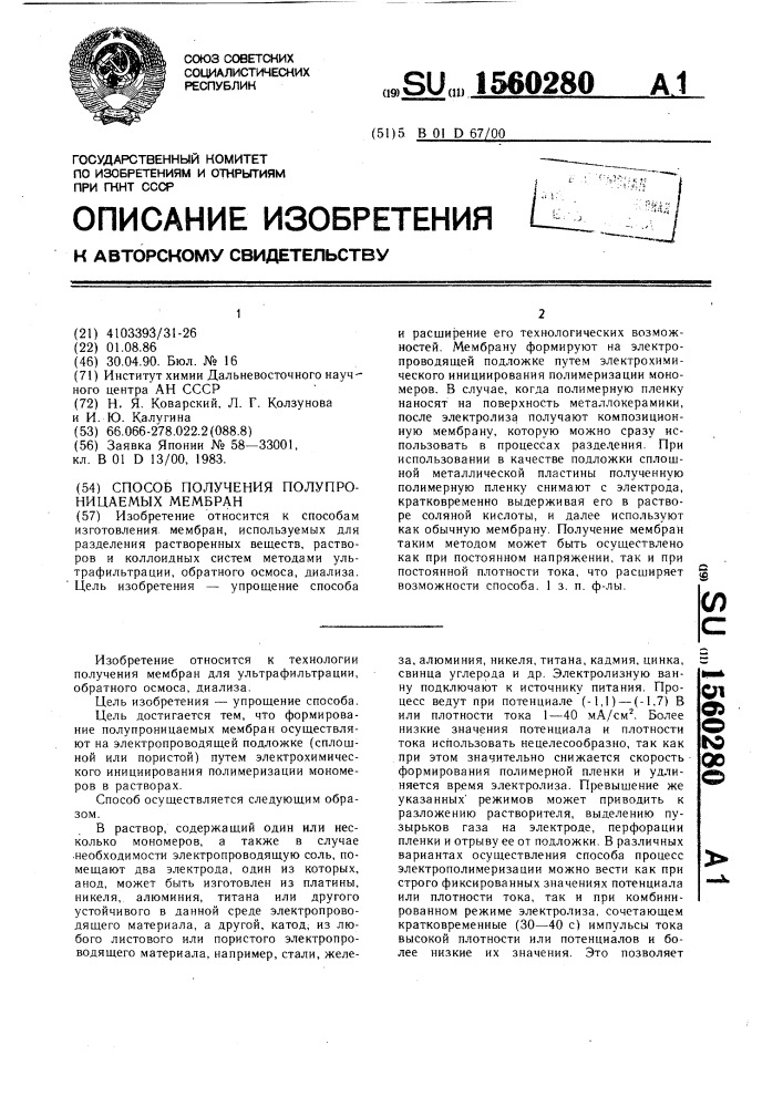 Способ получения полупроницаемых мембран (патент 1560280)