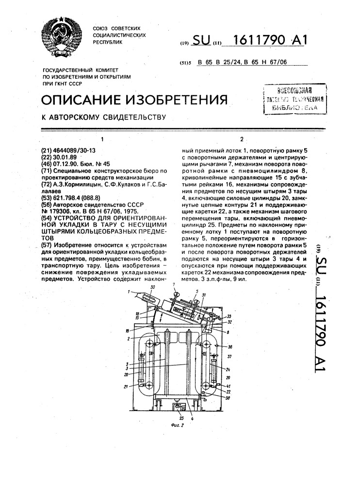 Устройство для ориентированной укладки в тару с несущими штырями кольцеобразных предметов (патент 1611790)