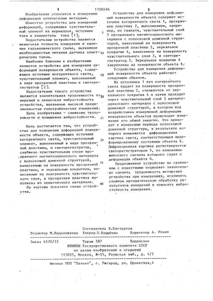 Устройство для измерения деформаций поверхности объекта (патент 1100496)