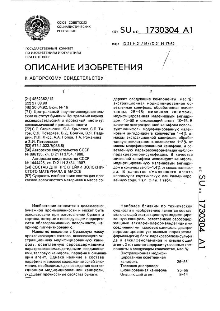 Состав для проклейки волокнистого материала в массе (патент 1730304)