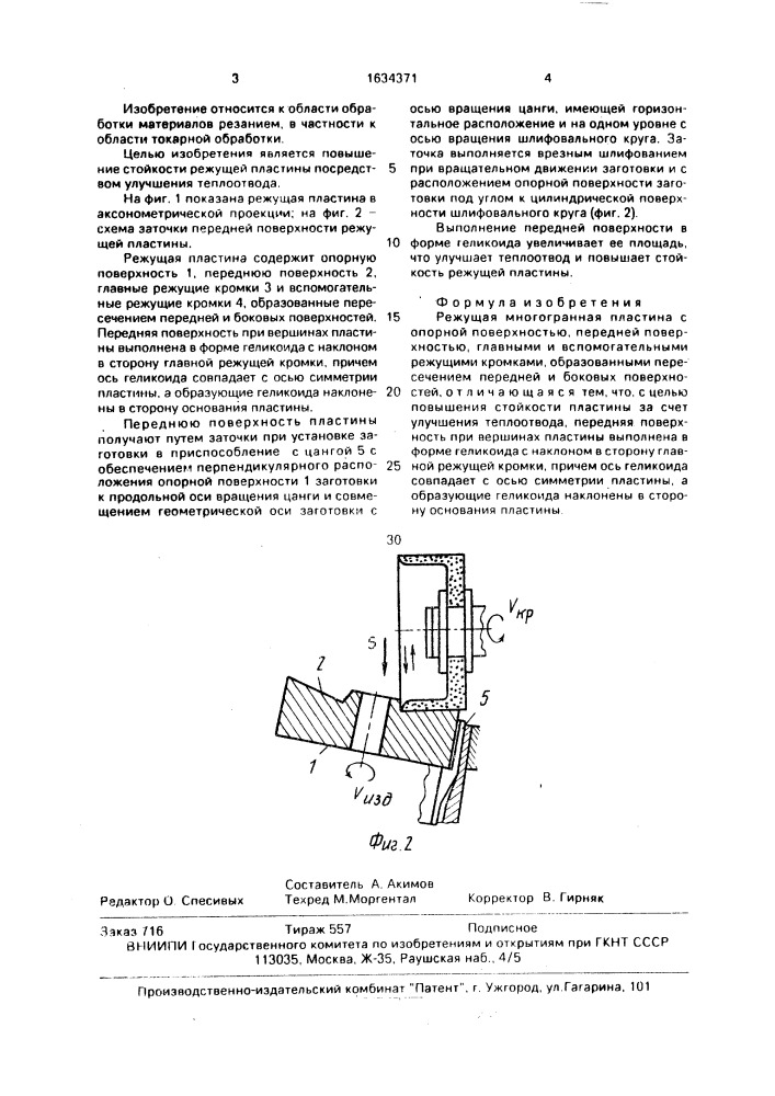 Режущая многогранная пластина (патент 1634371)