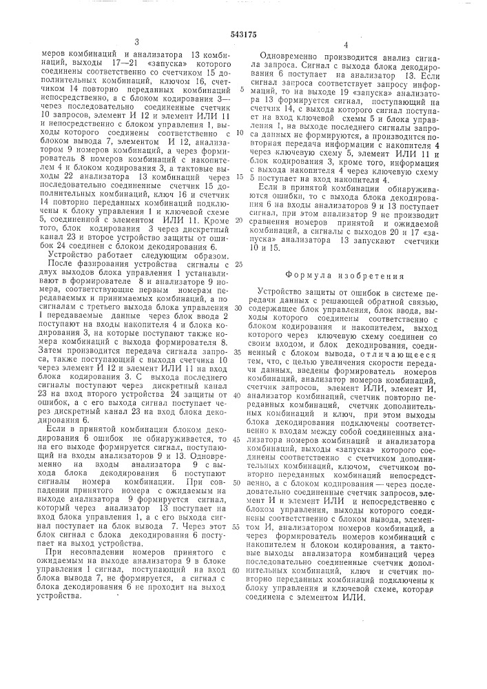Устройство защиты от ошибок (патент 543175)