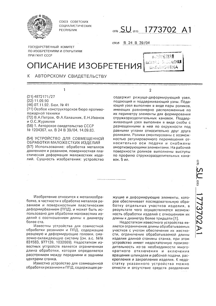 Устройство для совмещенной обработки маложестких изделий (патент 1773702)