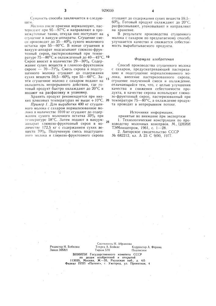 Способ производства сгущенного молока с сахаром (патент 929039)