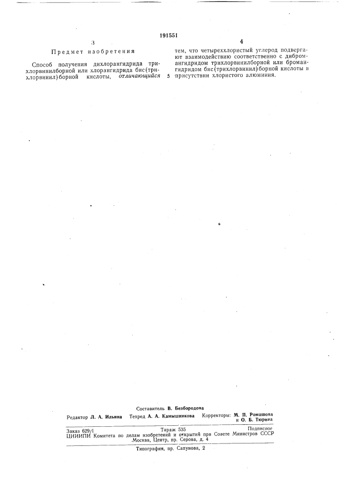 Способ получения дихлорангидрида (патент 191551)