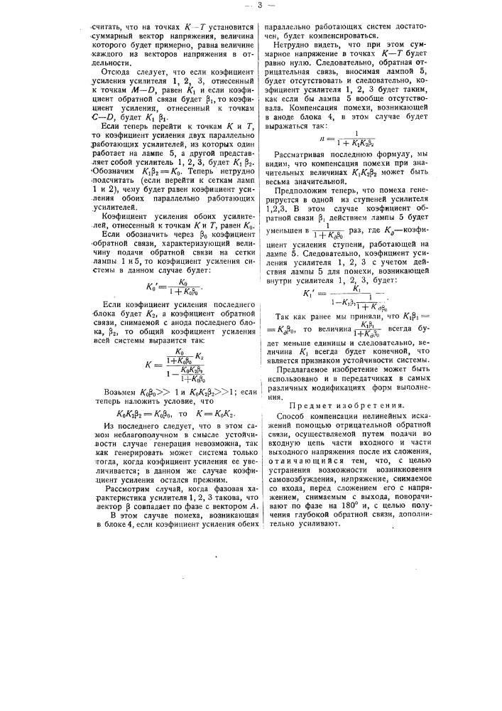 Способ компенсации нелинейных искажений (патент 58987)
