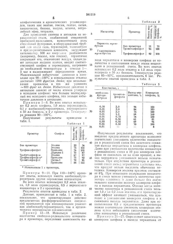 Способ получения меркаптанов (патент 381219)