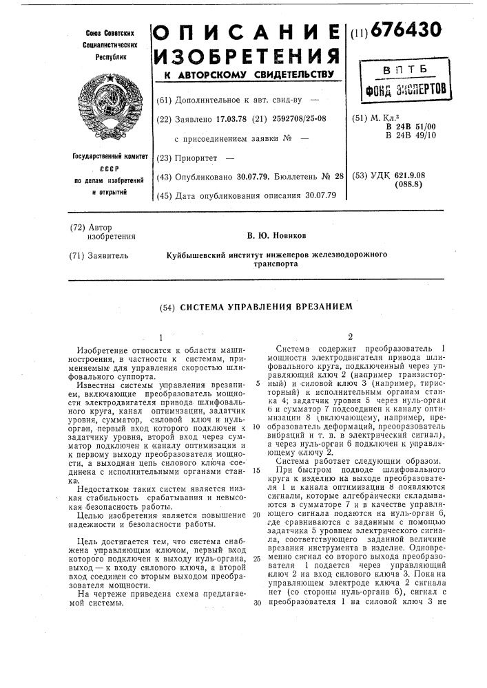 Система управления врезанием (патент 676430)
