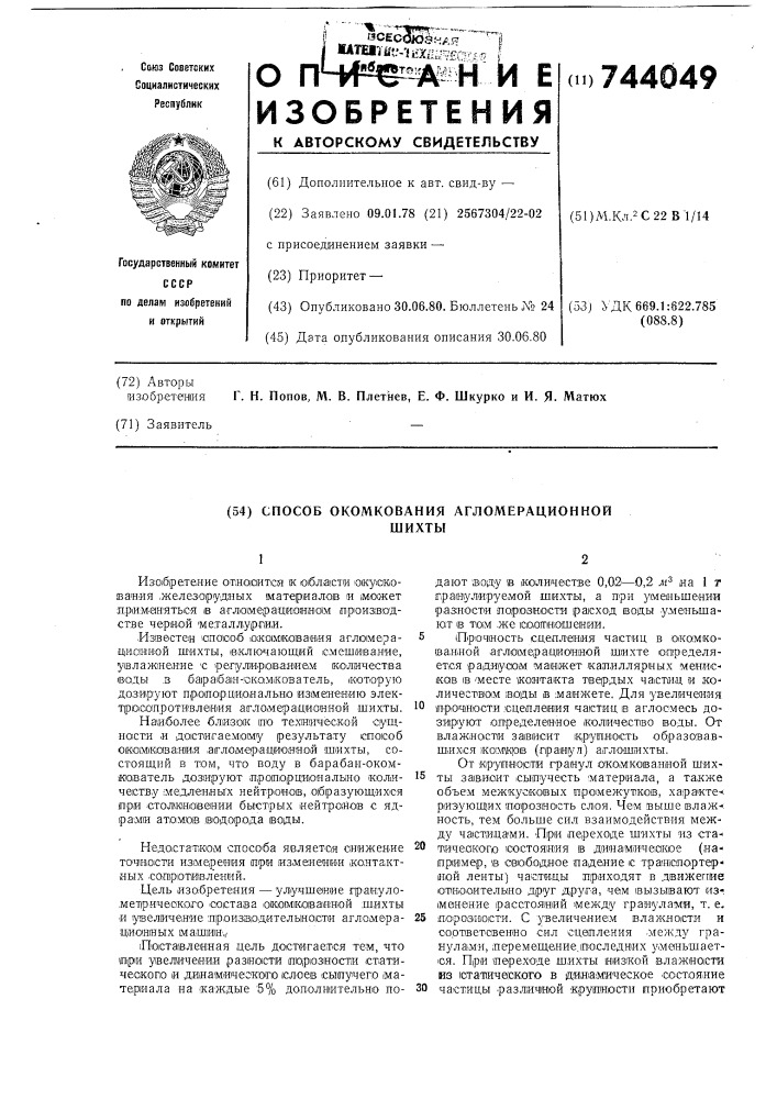 Способ окомкования агломерационной шихты (патент 744049)
