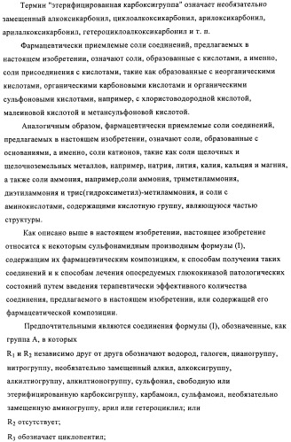 Производные 3-циклил-2-(4-сульфамоилфенил)-n-циклилпропионамида, применимые для лечения нарушенной переносимости глюкозы и диабета (патент 2435757)