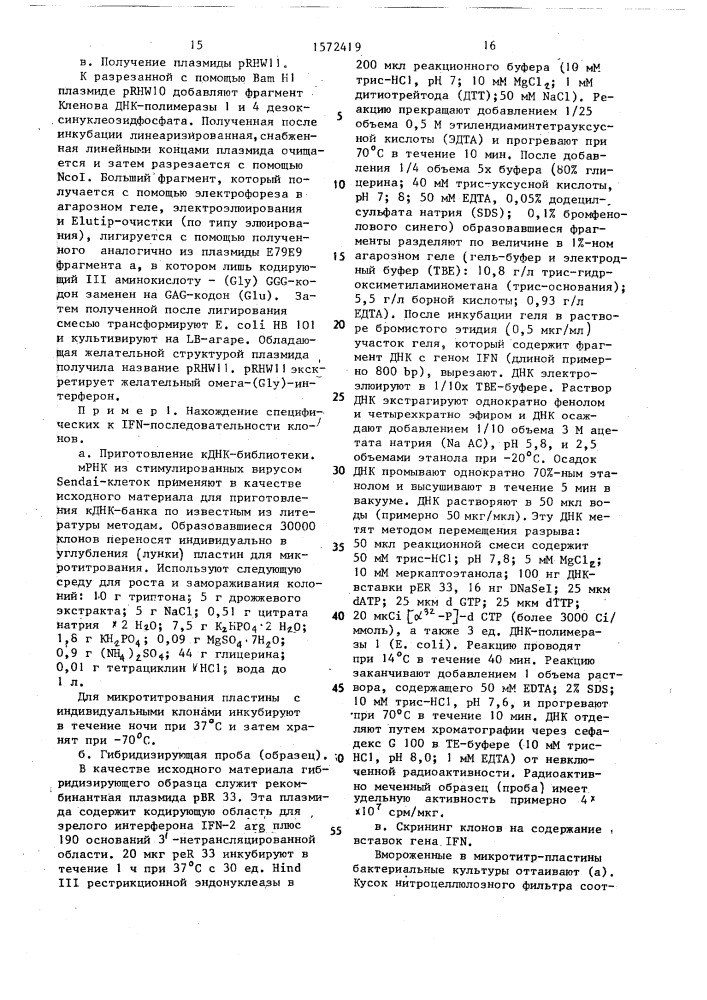 Способ получения рекомбинантной плазмидной днк prh w11 или prh w12, кодирующей омега-интерферон (патент 1572419)