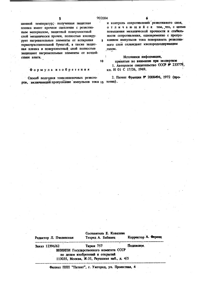 Способ подгонки тонкопленочных резисторов (патент 902084)