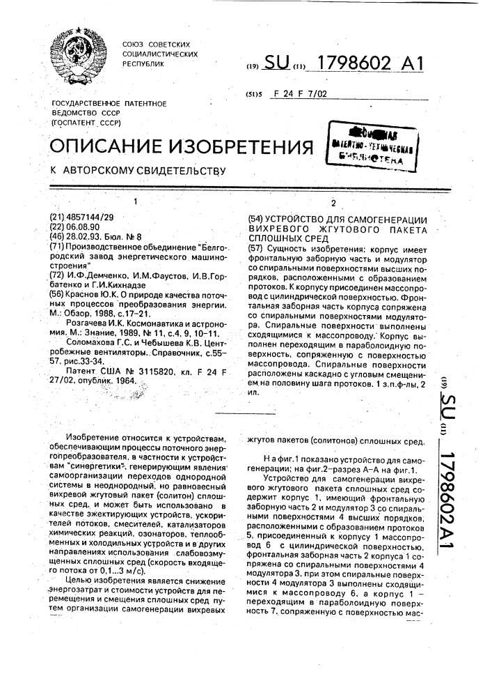 Устройство для самогенерации вихревого жгутового пакета сплошных сред (патент 1798602)