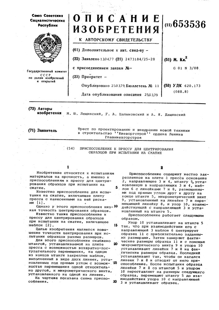 Приспособление к прессу для центрирования образцов при испытании на сжатие (патент 653536)