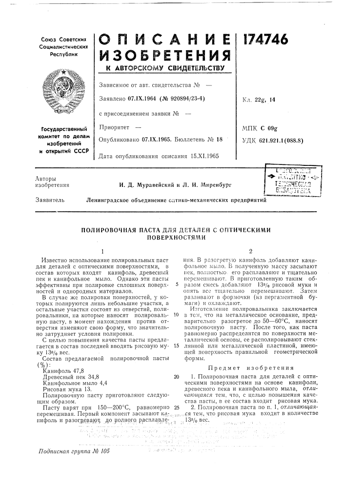 Полировочная паста для деталей с оптическими (патент 174746)