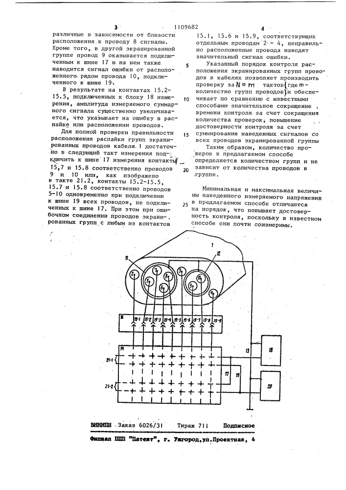 Способ контроля взаимного расположения проводов в кабелях (патент 1109682)