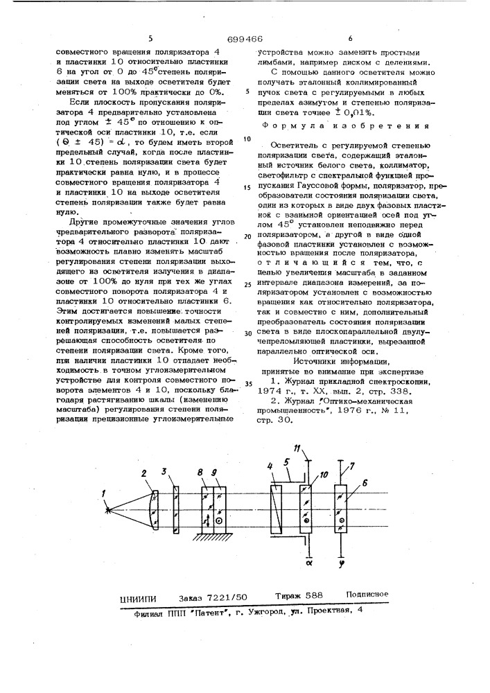 Осветитель с регулируемой степенью поляризации света (патент 699466)