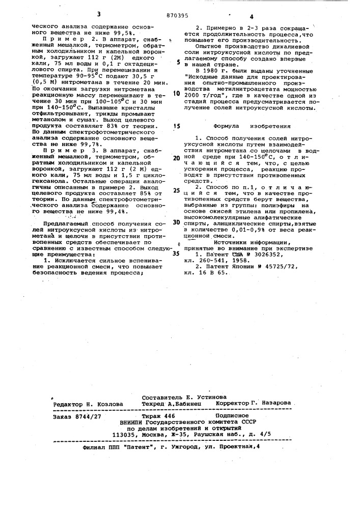 Способ получения солей нитроуксусной кислоты (патент 870395)