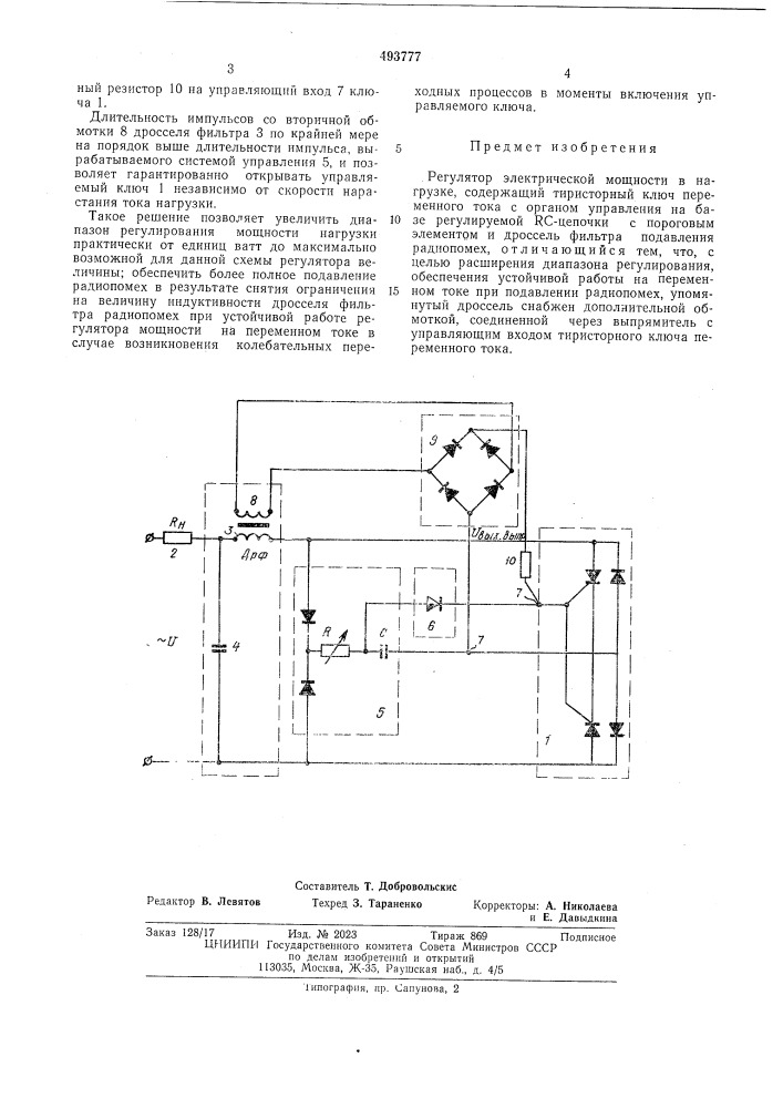 Регулятор электрической мощности в нагрузке (патент 493777)