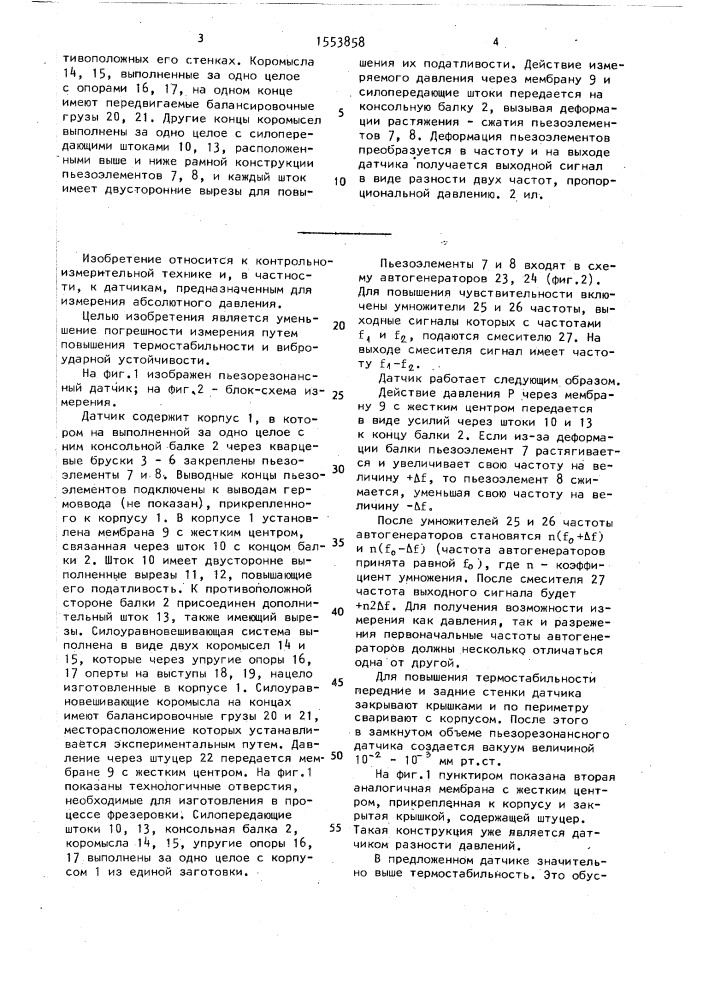 Пьезорезонансный датчик давления (патент 1553858)