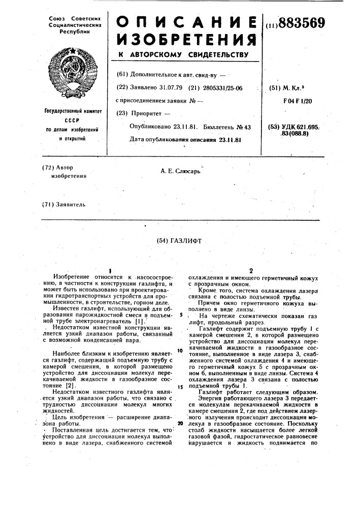 Газлифт (патент 883569)
