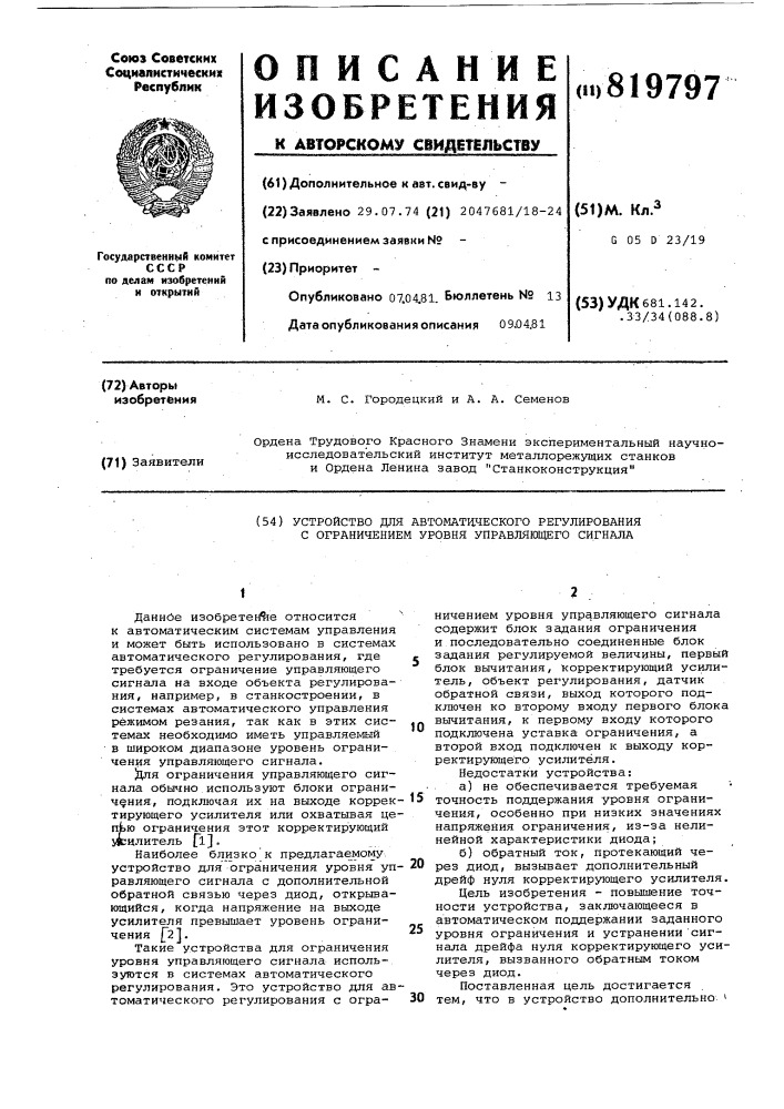 Устройство для автоматическогорегулирования c ограничением уровняуправляющего сигнала (патент 819797)