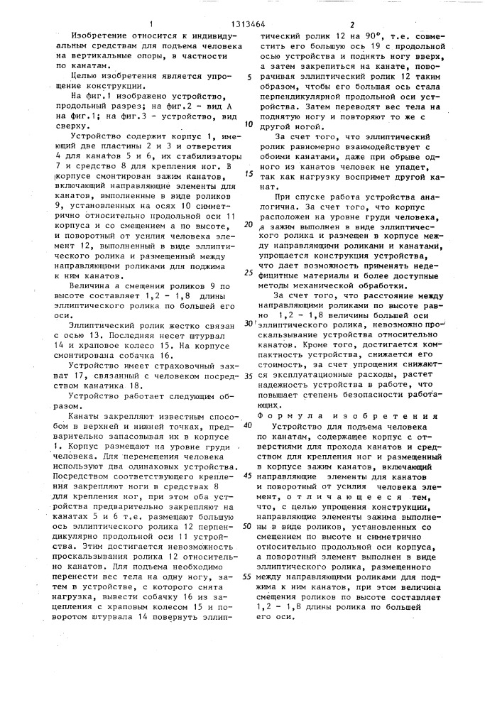 Устройство для подъема человека по канатам (патент 1313464)