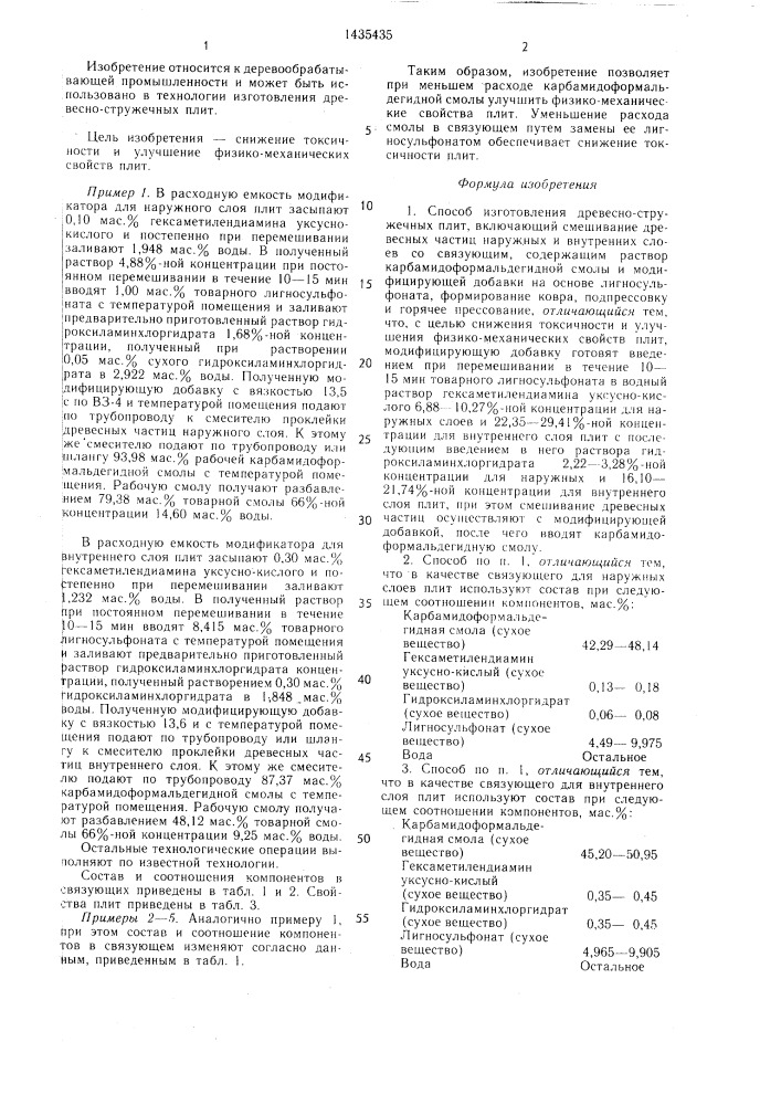 Способ изготовления древесностружечных плит (патент 1435435)