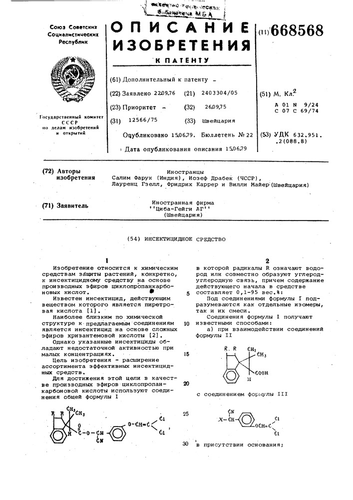 Инсектицидное средство (патент 668568)