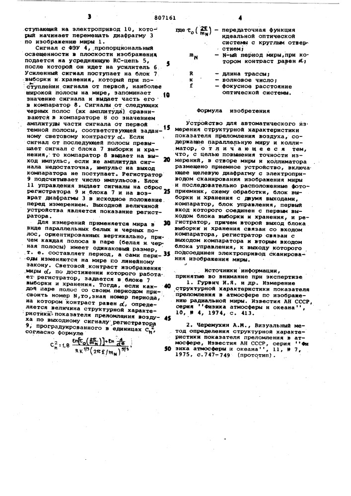 Устройство для автоматическогоизмерения структурной характерис-тики показателя преломления воздуха (патент 807161)