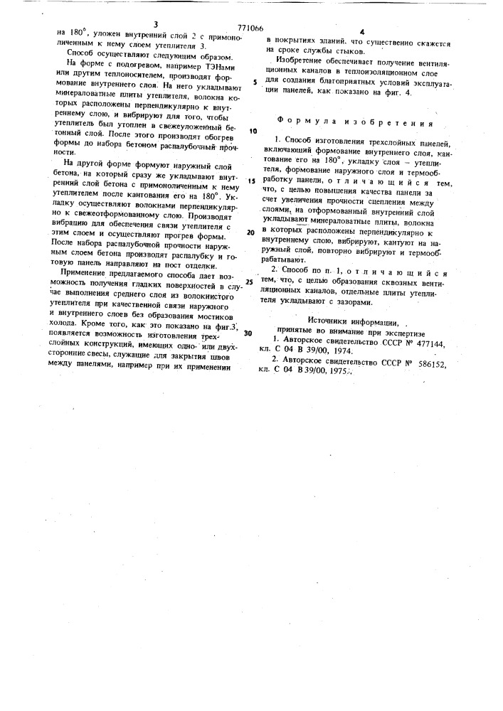 Способ изготовления трехслойных панелей (патент 771066)