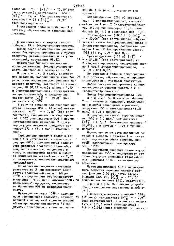 Способ получения оптически активного @ -2- хлорметилпропионата (патент 1266468)