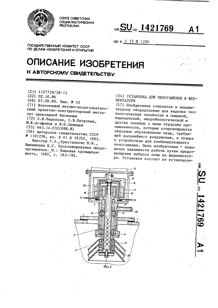 Установка для пеногашения в ферментаторе (патент 1421769)