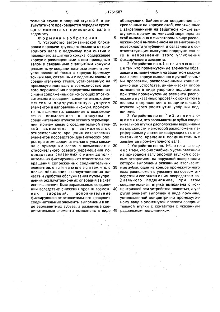 Устройство автоматической блокировки передачи крутящего момента (патент 1751587)