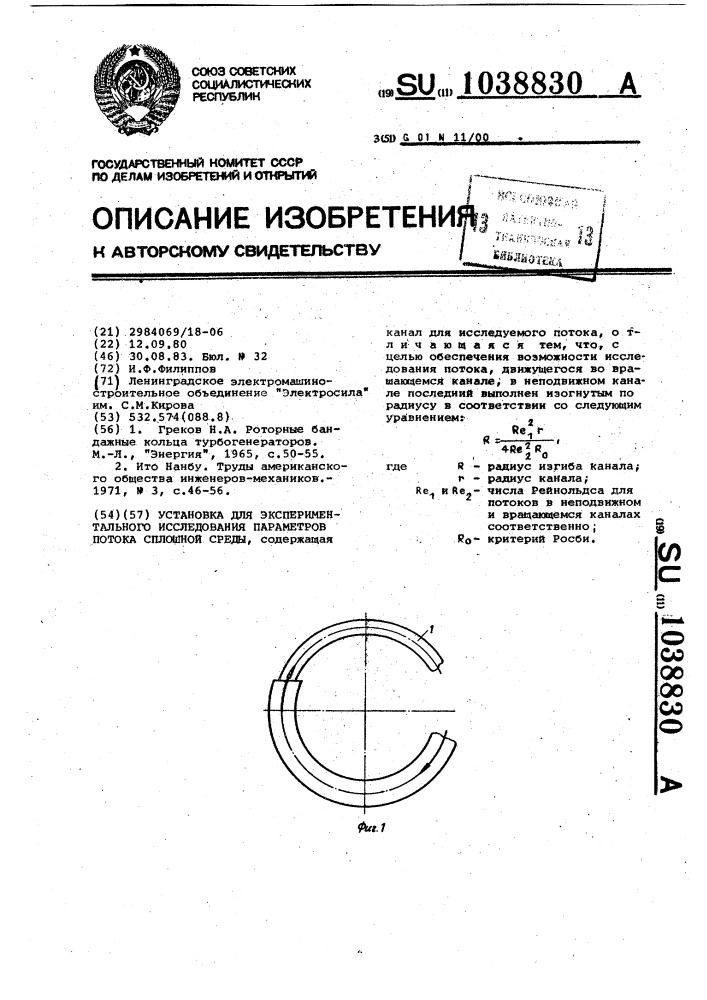 Установка для экспериментального исследования параметров потока сплошной среды (патент 1038830)